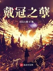 戴冠之孽女主推倒顺序
