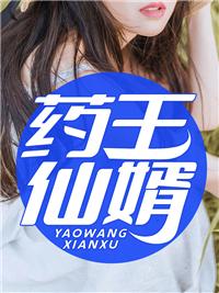 药王仙帝在都市林修