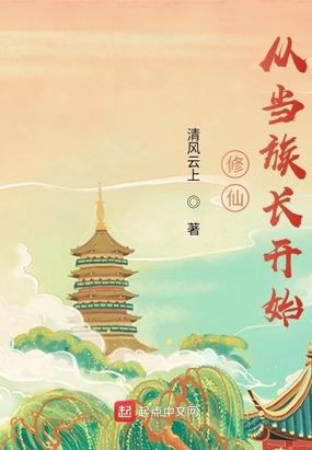修仙从当族长开始 清风云上TXT