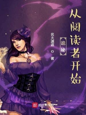 诡秘从阅读者开始起点中文