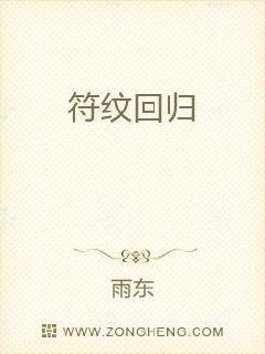 纹子回归原因