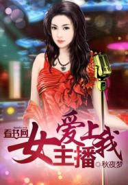 女主播爱上我刘