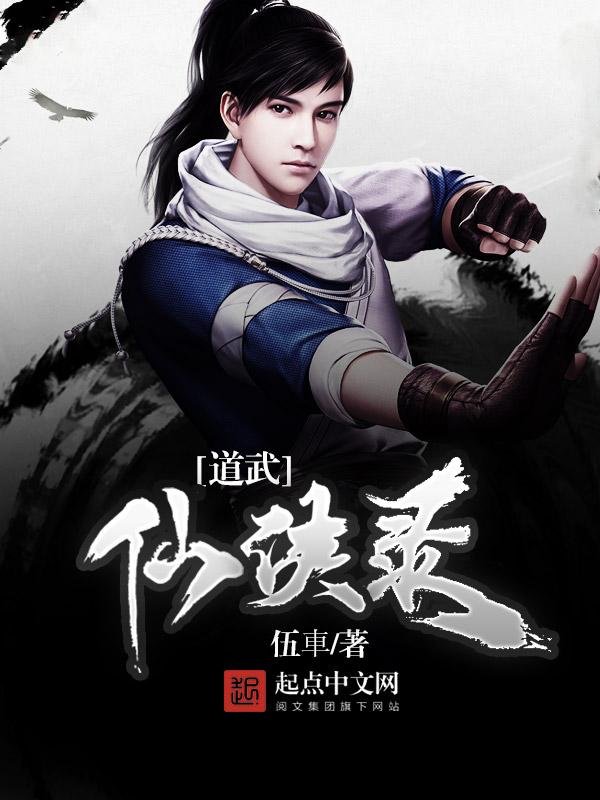道武仙侠录TXT