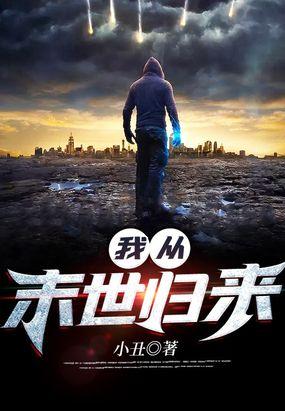 我从末世归来在线观看