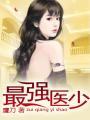 最强医少萧轩的
