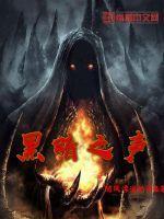 黑暗之声主演名单