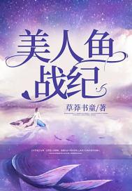 美人鱼战士图片