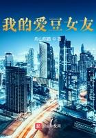 我的爱豆女友免费观看