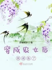 穿成农女后我咸鱼了全文免费阅读