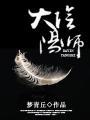 大阴阳师之主多少火
