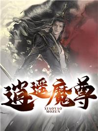 李逍遥vs魔尊