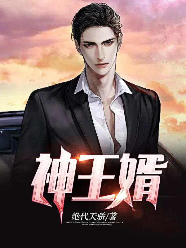 神王婿苏酥