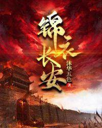 锦衣长安陈青衣最后和谁在一起