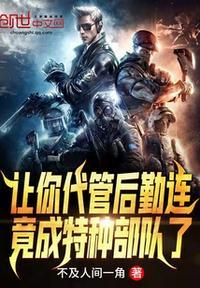 全成特种部队了一场试炼