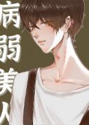 病弱美人[无限