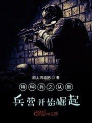 特种兵之从新兵营开始崛起江凡