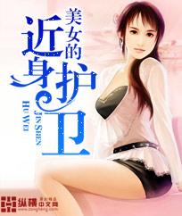 美女的近身护卫免费