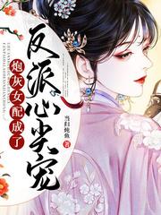 炮灰女配成了暴君心尖宠全文免费阅读