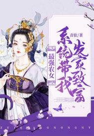 最强农民系统女主