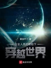 在全人类的帮助下穿越世界的