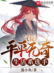 气运平平无奇生活系选手笔趣阁