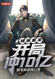 网游开局充十亿