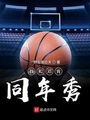 我跟邓肯一年新秀