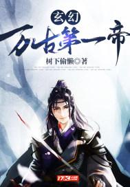 万古第一神帝免费阅读