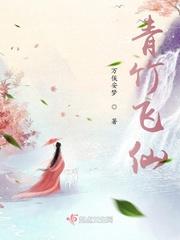 青竹飞仙最新章节