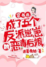 穿书后我成了五个反派大佬的后妈