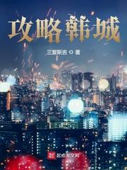 韩城攻略粤语电影完整版