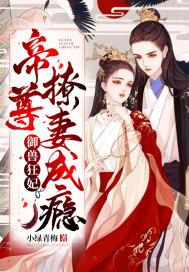 御兽狂妃帝尊撩妻成瘾全文阅读