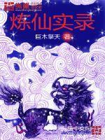 炼仙实录 巨木擎天
