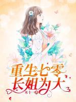 重生七零长姐为大免费阅读