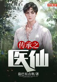 传承医仙叶凡免费阅读