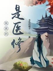 我真的医神