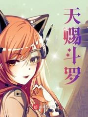 天眷斗罗是谁