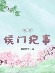 侯门的重生日常