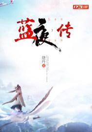 蓝夜传 烧丹 笔趣阁