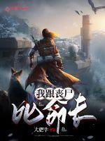我与丧尸