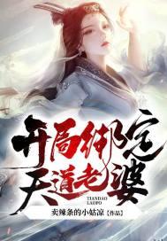 玄幻娘胎修炼开局绑定天道老婆百科