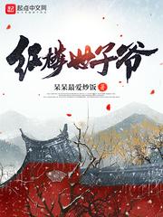 世家公子红楼生涯