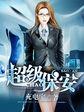 超级保安主演