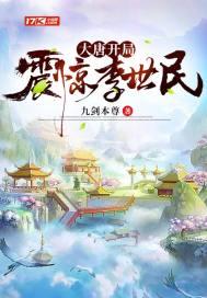 穿越大唐我跟李治争皇位杜如晦李盛