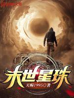 末世星珠TxT奇书网