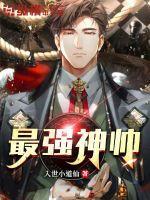 最强神帅奶爸强争天下漫画
