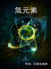 氚元素和氢元素一样吗