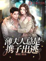 薄夫人又美又