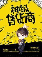 神级销售顾铭