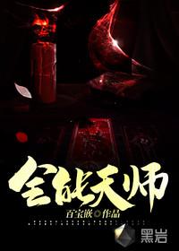 全能天师 百宝嵌